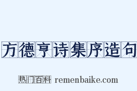 方德亨诗集序造句是什么意思的图片